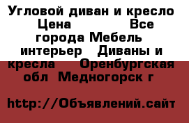 Угловой диван и кресло › Цена ­ 10 000 - Все города Мебель, интерьер » Диваны и кресла   . Оренбургская обл.,Медногорск г.